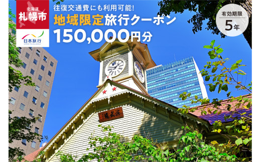 北海道札幌市　日本旅行　地域限定旅行クーポン150,000円分（Eメール発行）