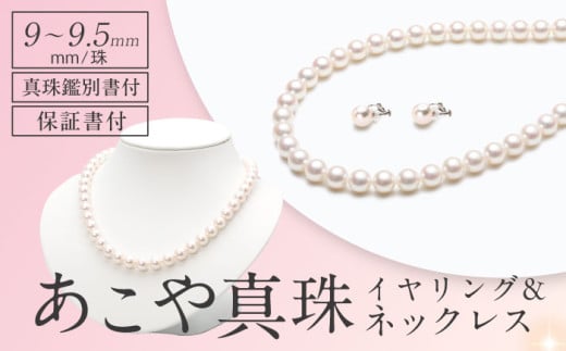 【真珠鑑別書付】　あこや真珠（9-9.5mm珠）ネックレス＆イヤリングセット 長崎県/園田真珠 [42AAAY059] 2123591 - 長崎県長崎県庁