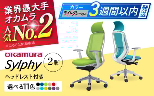 【業界最大手】【ダークグリーン】チェア オカムラ （シルフィー ヘッドレスト付き） 2脚セット オフィス 椅子 イス 事務 家具 横須賀 【株式会社オカムラ】 [AKAA015-9]