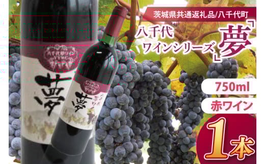 【先行予約】八千代夢ワインシリーズ　夢（赤ワイン）１本【茨城県共通返礼品／八千代町】│ ワイン 赤ワイン 中辛 ブドウ 国産 茨城県 取手市（BM001）