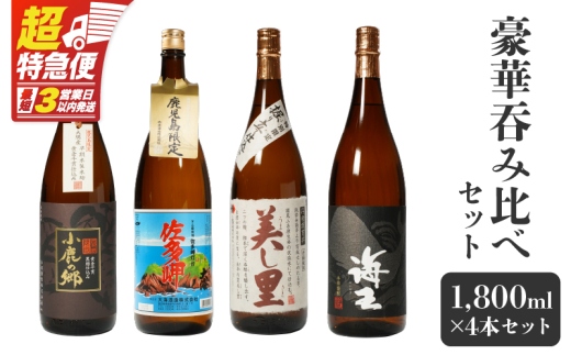 【超特急便】2863 【鹿児島限定・特約店限定を厳選】鹿児島大隅地区 小鹿・大海酒造 本格芋焼酎 豪華呑み比べセット 1,800ml×4本セット　KN042-003-02 1974822 - 鹿児島県鹿屋市