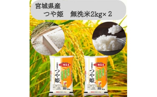 令和6年産＜宮城県産＞つや姫　無洗米2kg×2　計4kg【1607295】 2148022 - 宮城県宮城県庁