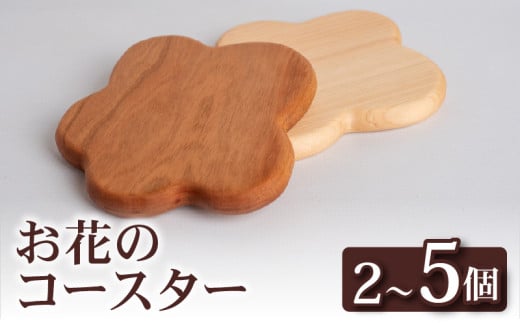お花 コースター 2〜5個 キッチン用品 2個 5個 コースター コップ OL009-all