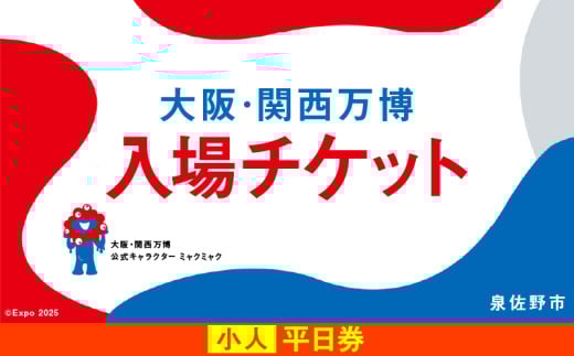 【平日券】2025年日本国際博覧会 大阪・関西万博 入場チケット（小人1名分）【EXPO 2025 大阪 関西 日本 万博 ばんぱく 夢洲 期間限定】
