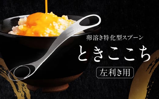 【至高の卵かけご飯】卵溶き専用器具-ときここち-混ぜれば分かる衝撃の滑らか食感[左利き用／箱入り]【038-002】 職人技 日本製 調理器具 キッチン用品 スプーン 贈り物 ギフト