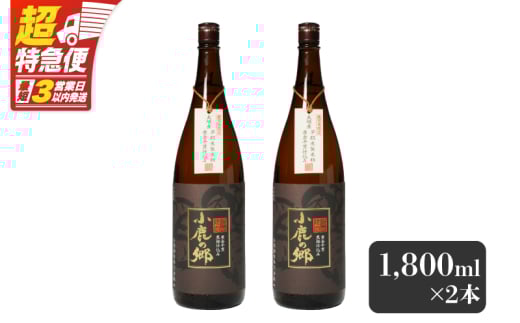 【超特急便】2796 芋焼酎名産地・鹿児島県大隅の地元に愛され続ける小鹿酒造 鹿児島限定販売品「小鹿の郷」 2本セット　KN042-004-01 1733760 - 鹿児島県鹿屋市