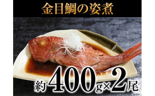 a13-106　金目鯛の姿煮　400g×2尾