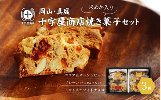 十字屋商店 焼き菓子セット（ビスコッティ３種） 米ぬかビスコッティー スイーツ クルミ アーモンド チョコ スイーツ お菓子 贈り物 贈答品 プレーン ココア オレンジピール トマト ホワイトチョコ 蒜山 ジャージー 岡山 真庭 クッキー 洋菓子  ナチュラル 素材感 ギフト シンプル 素朴 お茶菓子 食べ比べ 有機JAS あいがも農法 詰め合わせ 【sweets06】