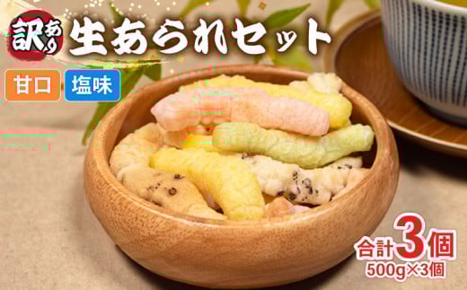  あられ 3袋 国産 2種類 食べ比べ 和菓子 お菓子 手作り 簡単 おやつ もち米 米 田舎あられ 生あられ  セット 三重県 伊勢 志摩市 10000円 1万円 一万円