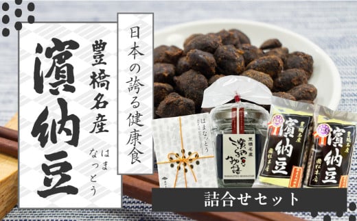 菌活で注目 伝統の無添加調味料『濱納豆』 詰め合わせセット 浜納豆