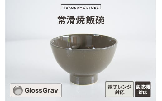 常滑焼 飯碗（Gloss Gray）