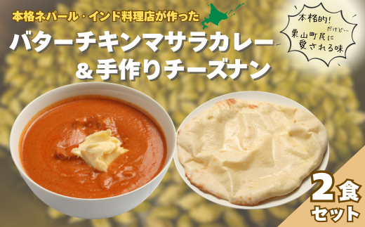 北海道産チキンのバターチキンマサラとチーズナンセット D063 375388 - 北海道栗山町