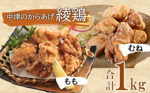 中津のからあげ 綾鶏 もも500g ・むね肉500g ( 合計 1kg ) | 家庭調理 中津からあげ 唐揚げ からあげ から揚げ 弁当 おかず お惣菜 おつまみ 大分県 中津市 258946 - 大分県中津市