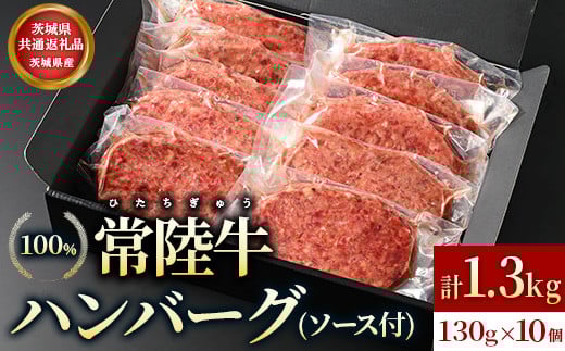 【茨城県共通返礼品】茨城県産【常陸牛100％】ハンバーグ10個（ソース付）
