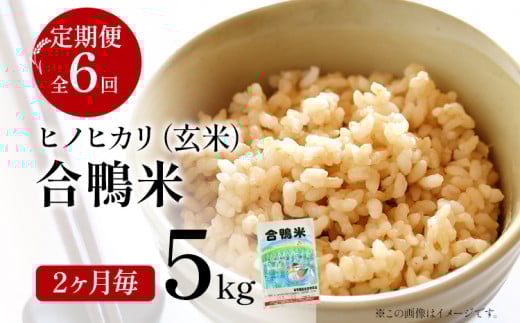 令和7年産 新米予約 合鴨米「ヒノヒカリ」(玄米・5kg)定期便6回コース 数量限定 ※令和7年10月スタートの定期便