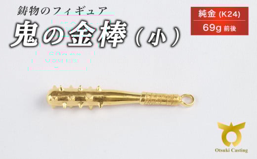 鬼の金棒のフィギュア(小)　置物　オブジェ　インテリア　24金　K24