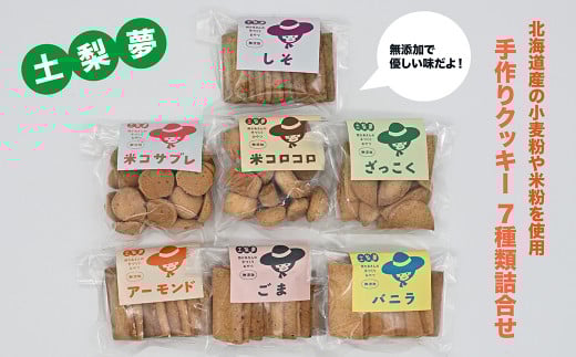 味わい手作り工房土梨夢 手作りクッキー詰合せ 2112229 - 北海道奈井江町