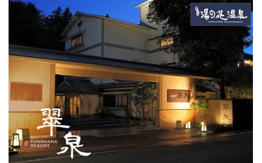 京都 湯の花温泉 京YUNOHANA RESORT 翠泉 ペア 宿泊券(露天風呂付 くつろぎスイート和洋室 平日限定)
≪京都 旅行 温泉 旅館 ホテル 観光 トラベル チケット クーポン 旅行券≫