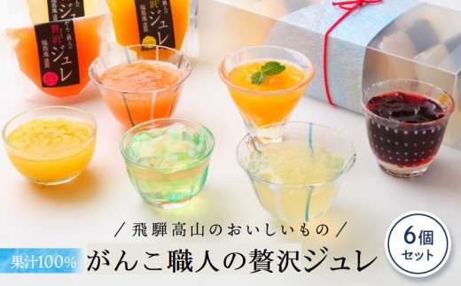 がんこ職人の贅沢ジュレ6個セット | フルーツジュレ ゼリー ビタミン 果汁100% 果物 くだもの 飛騨高山 株式会社創 和菓子処福壽庵 PF002 1459461 - 岐阜県高山市