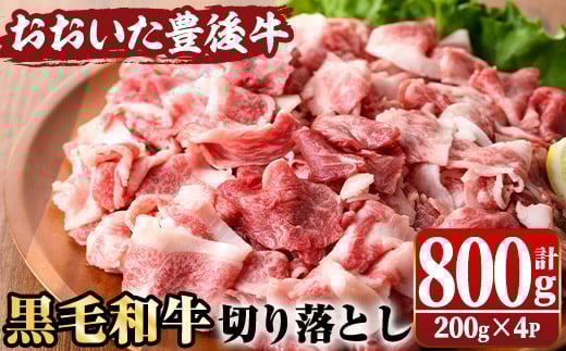 おおいた豊後牛 切り落とし(計800g・200g×4P) 国産 牛肉 和牛 黒毛和牛 ブランド牛 切り落し 小分け すき焼き 肉じゃが カレー 【opae003】【ミートクレスト】