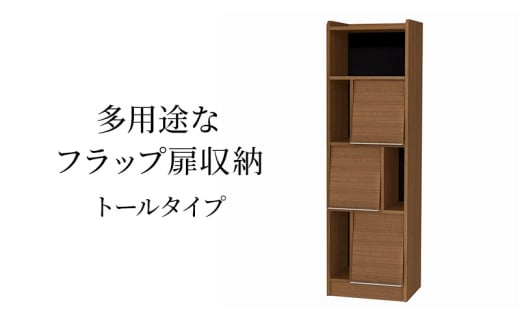 [№5695-1972]多用途なフラップ扉収納　トールタイプ WB インテリア 収納 収納ラック 低ホルムアルデヒド 家具