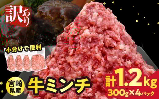 【2週間以内発送】≪訳あり≫宮崎県産牛ミンチ肉 計1.2kg(300g×4パック) 肉 牛 牛肉 国産_T025-042