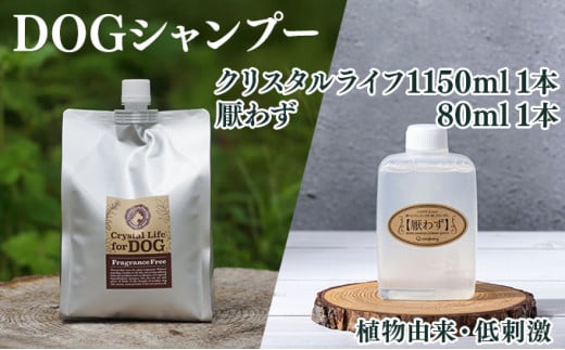 KU393 植物由来の原料「クリスタルライフフォードッグ」1150ml＆携帯用「ドッグシャンプー　厭わず」80ml×1本【Qcompany】 342118 - 宮崎県串間市