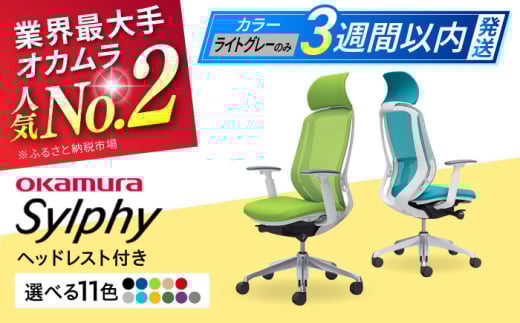 【業界最大手】【レッド】オフィスチェア オカムラ（シルフィー ヘッドレスト付き） オフィス チェア 椅子 ヘッドレスト 事務 家具 テレワーク リクライニング リモートワーク 在宅ワーク テレワーク 姿勢 国産 高級  腰痛 ブランド 横須賀 【株式会社オカムラ】 [AKAA002-6]