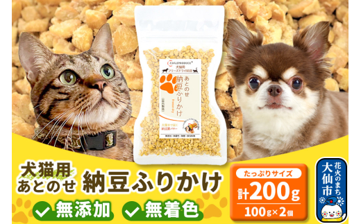 犬猫用 あとのせ納豆ふりかけ 100g×2個（たっぷりサイズ） ペット 928930 - 秋田県大仙市