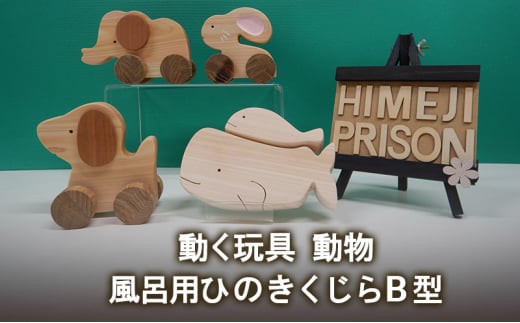[№5258-1393]動く玩具 動物、風呂用ひのきくじらB型