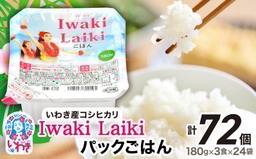 Iwaki Laikiパックごはん　180g×3食×24袋（合計72個） 2146974 - 福島県いわき市