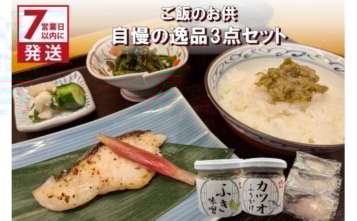 《7営業日以内に発送》割烹うめ笹 ご飯のお供 自慢の逸品3点セット ( 和食 ご飯 ごはん カツオ 鰹 ふりかけ ふき 鱈 )【207-0001】
