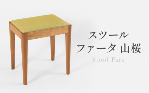 スツールファータ山桜 | イス 椅子 いす スツール 山桜材 飛騨の家具 飛騨高山 ARTS CRAFT JAPAN HW004 2121191 - 岐阜県高山市