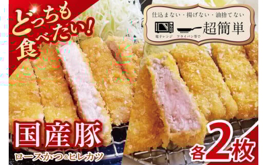 【最短2日から5日以内に発送！】【楽ちん 冷凍とんかつ】どっちも食べたい！国産豚ロースかつ2枚　ヒレかつ2枚【cookfan とんかつレストラン クックファン おかず 総菜 カツ 水戸市 水戸 茨城県】（BK-25）