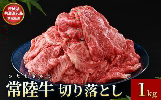 【茨城県共通返礼品】茨城県産【常陸牛】切り落とし1kg 常陸牛 切り落とし 1kg