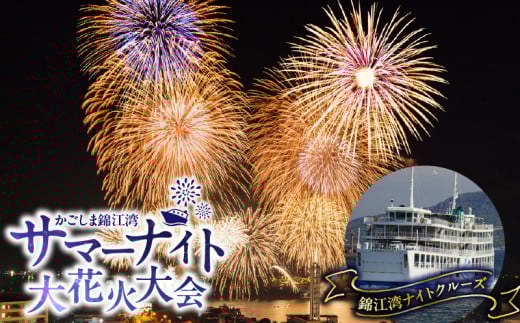 錦江湾ナイトクルーズ（かごしま錦江湾サマーナイト大花火大会）　K168-002 2150176 - 鹿児島県鹿児島市