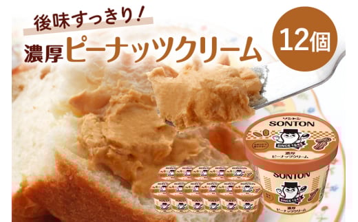 ソントン ファミリーカップ 濃厚ピーナッツクリーム 130g×12個入
