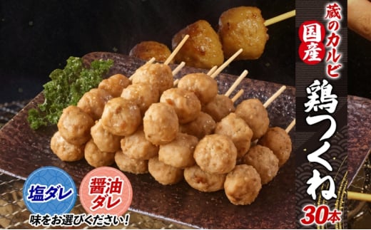 蔵のカルビ 国産 鶏つくね 30本 冷凍 [醤油ダレ] 国産鶏 つくね つくね団子 串刺し 串焼き 串 醤油ダレ 塩ダレ 選べる2種ダレ 簡単調理 焼くだけ 焼くだけ簡単 本格的 お店の味 酒のつまみ おつまみ お取り寄せ 送料無料 神奈川県 寒川町
