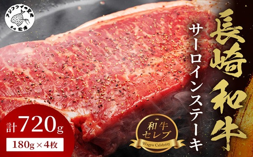 【和牛セレブ】長崎和牛サーロインステーキ 180g×4枚( 長崎和牛 和牛 サーロインステーキ サーロイン )【F4-005】