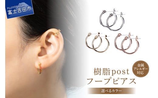 樹脂post フープピアス 15mm [選べるカラー] (シルバー/K24ゴールド/ピンクゴールド) アクセサリー ピアス K18 フープ 樹脂 ニッケルフリー 山梨 富士吉田