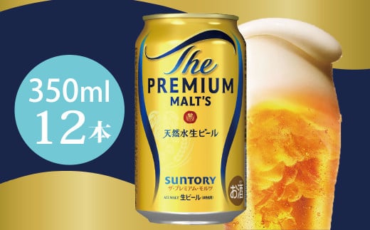 ザ・プレミアムモルツ 350ml 缶 12本 ビール サントリー※沖縄・離島配送不可  【送料無料 お取り寄せ お酒 お中元 ギフト 贈り物 プレゼント 人気 おすすめ 家飲み 晩酌 バーベキュー キャンプ アウトドア】
