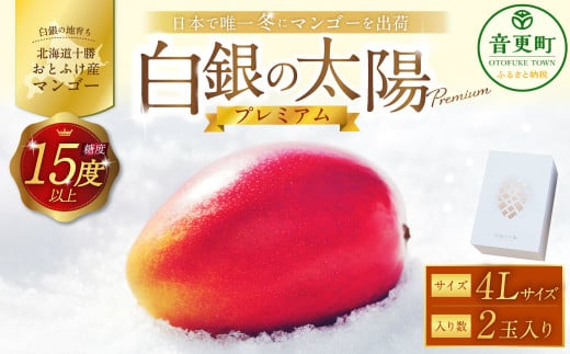 ［先行受付］おとふけ産マンゴー「白銀の太陽プレミアム」4Lサイズ×2玉【D28】《2025年11月上旬より発送開始予定》 2100936 - 北海道音更町