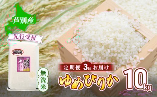 【 先行受付 】米 定期便 3ヵ月 ゆめぴりか 無洗米 10kg 白米 精米 産地直送 お米 単一原料米 ブランド米 特A米 特A 10キロ 北海道産 ご飯 ごはん こめ 送料無料 令和7年産 北海道 芦別 芦別市 定期 3回[№5342-0744]