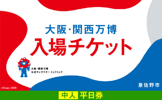 【平日券】2025年日本国際博覧会 大阪・関西万博 入場チケット（中人1名分）【EXPO 2025 大阪 関西 日本 万博 ばんぱく 夢洲 期間限定】