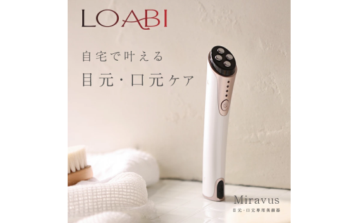 26-39_[LOABI/ロアビ公式] 目元・口元専用美顔器 MIRAVUS ミラヴァス|美顔器 目元 たるみ ems リフトアップ ほうれい線 目元ケア 美容家電 目元マッサージャー アイマッサージャー アイケア 目元エステ Miravus ミラヴァス 愛知県 岐阜県 名古屋 acct LOABI