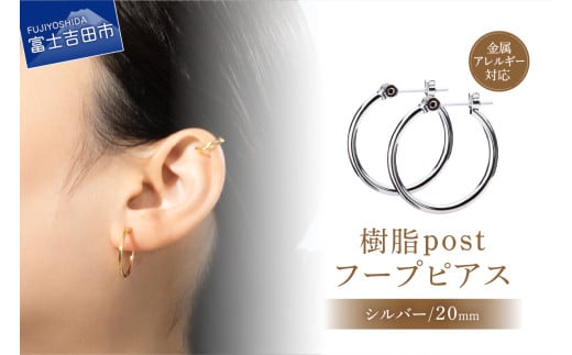 樹脂post　フープピアス　20mm　silver
