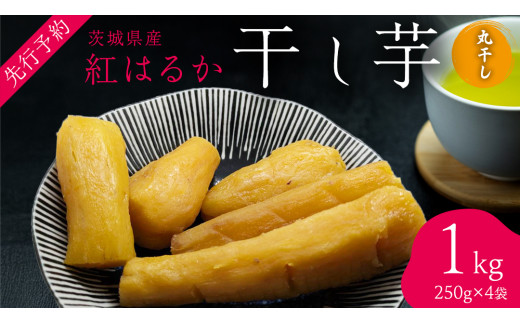 茨城の恵み 干し芋 紅はるか 丸干し 250g × 4袋入 【2026年1月下旬以降発送】　干しいも ほし芋 甘い おいしい 美味しい しっとり 紅はるか べにはるか いも イモ スイーツ 和スイーツ お菓子 おやつ おつまみ お取り寄せ 国産 茨城 特産品