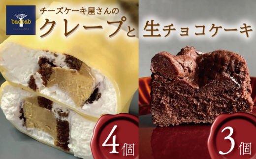 冷凍 クレープ チーズケーキ 生チョコ ケーキ 詰め合わせ クリーム チーズ お菓子  スイーツ デザート セット おやつ 焼き菓子 洋菓子 ギフト 差し入れ 贈り物 記念日 徳島県 吉野川市