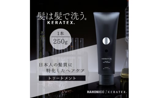 ハホニコ　ケラテックス　ファイバートリート