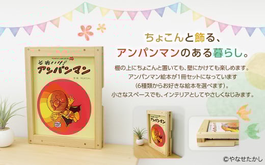 「かざれるき」えほんフレーム（1冊用） やなせたかしのあんぱんまん1973（1冊） 
